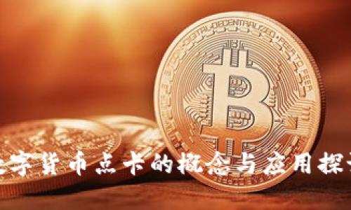 数字货币点卡的概念与应用探讨