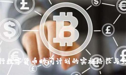 央行数字货币时间计划的实施路径与影响