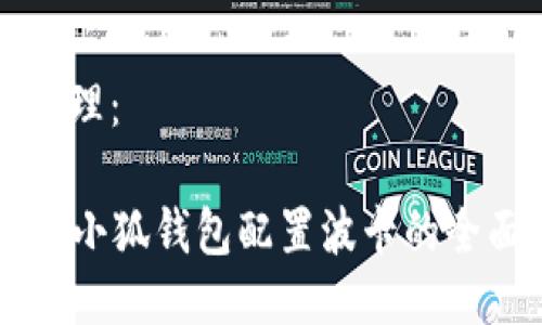 思路整理：

### 小狐钱包配置波卡的全面指南