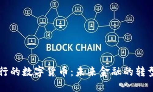 即将发行的数字货币：未来金融的转型与挑战