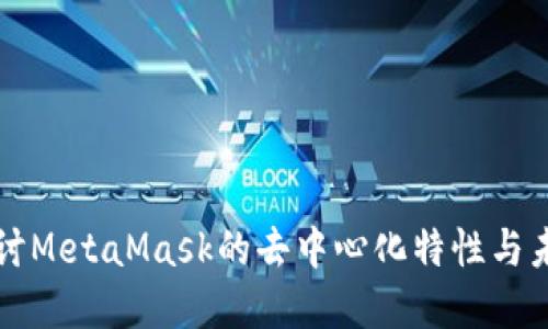 深入探讨MetaMask的去中心化特性与未来发展