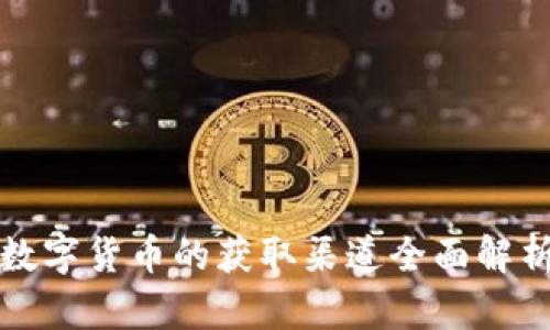 数字货币的获取渠道全面解析