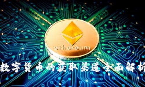 数字货币的获取渠道全面解析