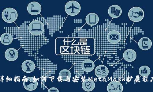 详细指南：如何下载与安装MetaMask扩展程序