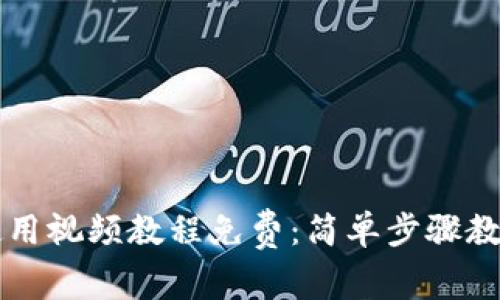 小狐钱包使用视频教程免费：简单步骤教你轻松上手