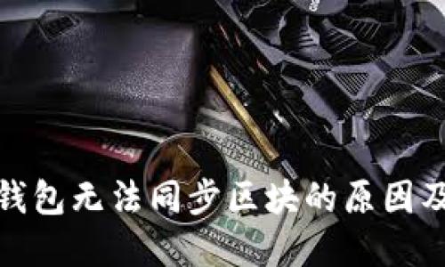 : 以太坊钱包无法同步区块的原因及解决方案