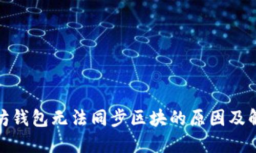 : 以太坊钱包无法同步区块的原因及解决方案