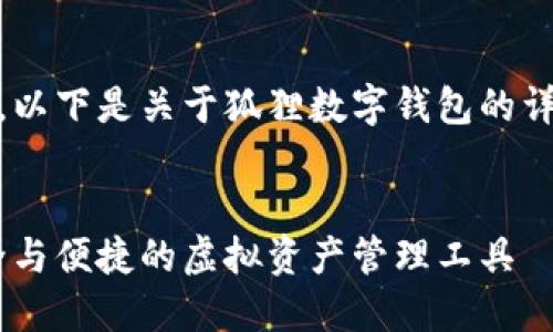 由于无法提供图片，以下是关于狐狸数字钱包的详细描述与相关内容


狐狸数字钱包：安全与便捷的虚拟资产管理工具