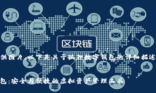 由于无法提供图片，以下是关于狐狸数字钱包的详细描述与相关内容


狐狸数字钱包：安全与便捷的虚拟资产管理工具