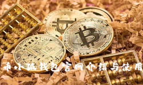 雷达币小狐钱包官网介绍与使用指南