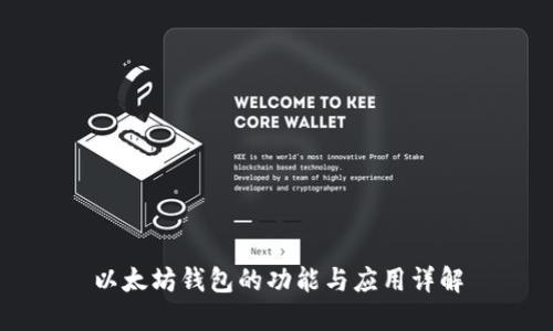 以太坊钱包的功能与应用详解