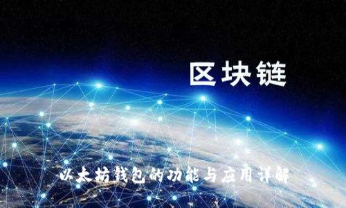 以太坊钱包的功能与应用详解