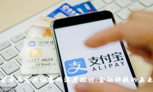 数字货币与光大证券的深度探讨：金融科技的未来趋势