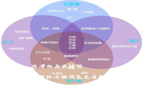 思考的与关键词

如何给小狐钱包充币教程