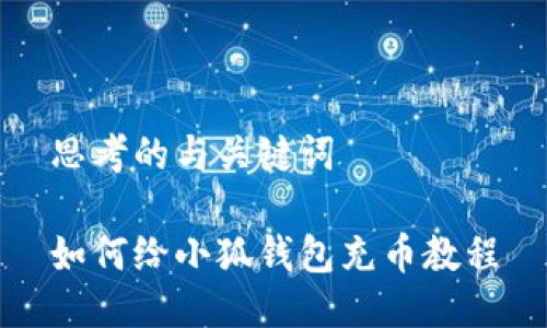 思考的与关键词

如何给小狐钱包充币教程
