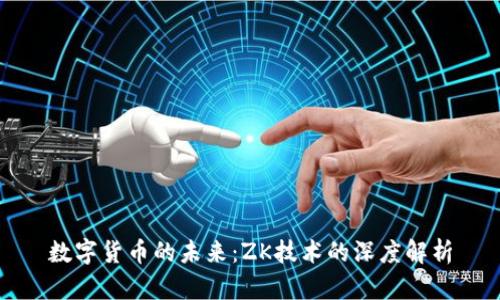 数字货币的未来：ZK技术的深度解析