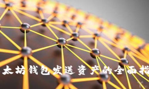 以太坊钱包发送资产的全面指南