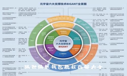 狐狸编织钱包教程图解大全