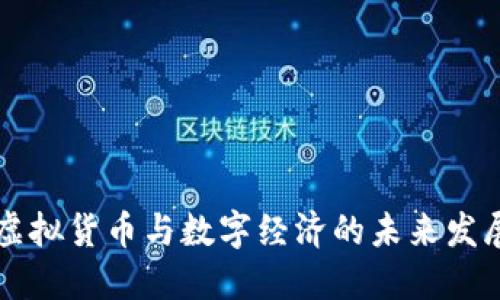虚拟货币与数字经济的未来发展