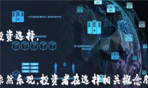 
央行数字货币概念股：金融科技的未来转型与机遇

关键词
央行数字货币, 概念股, 金融科技

引言
随着全球经济数字化的进程加速，央行数字货币（CBDC）逐渐成为各国金融政策的焦点。作为一种新型的货币形式，央行数字货币不仅会改变传统的货币流通方式，还将对金融市场、商业模式及投资者行为产生深远的影响。在这样的背景下，央行数字货币概念股的出现，为投资者提供了新的投资机会和市场前景。本文将围绕央行数字货币概念股展开详细探讨，包括其背景、投资价值、影响因素等。

央行数字货币的背景与发展
央行数字货币指的是由各国中央银行发行的数字形式的法定货币。与传统纸币和硬币不同，数字货币以数字形式存在，旨在提高支付系统的效率，降低交易成本，并提升货币政策的有效性。近年来，越来越多的国家开始研究和测试央行数字货币，以应对加密货币的挑战、金融科技的革命以及国际支付的需求。

在这一趨势中，中国人民银行于2020年启动了数字人民币（DCEP）的试点工作，成为全球较早实施央行数字货币的主要经济体。随后，其他国家如欧盟、美国、瑞典等纷纷跟进，开展相关研究或试点项目。央行数字货币的推广不仅是技术层面的创新，更是在金融体系、支付环境和经济结构上进行的一次重大调整。

央行数字货币概念股的形成与类型
央行数字货币概念股是指那些与央行数字货币相关的公司股票。这些公司可能涉及金融科技、区块链技术、数字支付解决方案等领域，涵盖从金融机构到技术公司、从传统银行到初创企业的不同行业。随着数字货币市场的不断发展，更多的企业开始参与这一领域，推动了央行数字货币概念股的形成。

按照类别，央行数字货币概念股可以分为以下几类：
ul
listrong金融机构：/strong传统银行和金融服务公司，他们可能会在数字货币的发行、管理和流通中发挥重要作用。/li
listrong科技公司：/strong区块链和金融科技公司，提供数字货币相关的技术解决方案，助力央行数字货币的落地。/li
listrong支付公司：/strong专注于数字支付的公司，将成为央行数字货币的主要应用场景之一。/li
listrong监管咨询公司：/strong提供合规性和法律咨询的公司，帮助其他企业适应新的法律环境。/li
/ul

央行数字货币概念股的投资价值
央行数字货币的推广将影响整个金融市场，央行数字货币概念股的投资价值日益凸显。首先，随着数字货币使用率的提高，相关企业的盈利模式将发生变化，从而吸引更多的投资者。其次，央行数字货币带来的市场需求和技术创新可以推动整个行业的增长，相关企业有机会实现快速发展。

另外，央行数字货币的使用将改变消费者的支付习惯，提高效率和便利性。在这样的趋势下，央行数字货币概念股的市场前景广阔。许多机构投资者以及散户投资者都开始关注这些相关股票，将其纳入投资组合，以期在数字货币的浪潮中获得收益。

可能影响央行数字货币概念股的因素
央行数字货币概念股的表现受到多种因素的影响，包括政策环境、市场需求、技术进步等。以下是一些关键的影响因素：
ul
listrong政策与监管：/strong各国央行的政策决定将直接影响数字货币的发展。政策的支持与否会直接影响相关公司的业务模式和市场信心。/li
listrong市场接受度：/strong消费者对数字货币的接受度将影响其广泛应用的速度，进而影响相关企业的盈利能力。/li
listrong技术创新：/strong金融科技的持续创新将为央行数字货币提供技术基础，高效的技术方案将提升其市场竞争力。/li
listrong竞争环境：/strong市场上存在的其他数字货币，如比特币、以太坊等，将对央行数字货币的市场空间及概念股的表现产生影响。/li
listrong国际合作：/strong各国之间的合作与交流、联合研发将促进央行数字货币的快速推广，进而影响相关公司的增长。/li
/ul

相关问题探讨

问题一：央行数字货币会对传统金融体系产生怎样的影响？
央行数字货币（CBDC）的推出无疑会对传统金融体系产生重大影响。首先，CBDC旨在提高支付效率，传统金融机构可能会面临更大的竞争压力。数字货币的快速支付和低成本交易将吸引消费者转向直接使用央行数字货币，而不是依赖于传统银行提供的服务。

其次，CBDC可能使得现金的使用程度降低，进而影响银行的存款基础。银行依赖存款获取资金融通，若消费者选择直接持有数字货币，将意味着银行的资金来源可能会受到冲击。这可能导致传统金融机构的盈利模式发生变化。

此外，央行数字货币可以提升金融监管的能力。通过数字货币的交易记录，中央银行可以实时监控金融交易活动，从而更加有效地预防金融犯罪、洗钱等违法行为。这对维护金融系统的稳定和平衡具有重要意义。

总的来说，央行数字货币将推动传统金融体系的转型与升级，促使其更加智能化、数字化，以适应新时代的需求。

问题二：央行数字货币的实施面临哪些挑战？
尽管央行数字货币的前景广阔，但其实施过程中仍面临不少挑战。首先，技术问题是主要障碍之一。央行数字货币需要依赖强大的技术基础设施来确保系统的安全性和可靠性。这方面的技术短缺或漏洞可能导致数字货币在使用过程中的各类问题，如滥用或黑客攻击。

其次是隐私与数据安全的问题。数字货币在交易中可能涉及大量的个人和商业数据，因此如何保护用户隐私及敏感信息是亟需解决的难题。同时，公众对央行和政府数据监控的担忧也可能成为推动CBDC接受度的障碍。

此外，市场接受度也是一个关键因素。如果公众普遍缺乏信任或对数字货币缺乏了解，将直接影响到CBDC的使用率。央行需要在公众教育和市场推广上进行大量投入，以促进消费者对数字货币的认可。

最后，国际协调也至关重要。不同国家在央行数字货币的设计和实施上可能会产生分歧，国际间的政策协调需要时间。这可能导致市场参与者面临不确定性和风险，从而影响其投资意愿与决策。

问题三：央行数字货币对金融科技公司的机会是什么？
央行数字货币的推广为金融科技公司带来了新的机会。首先，数字货币的需求将刺激金融科技公司的创新。围绕CBDC的支付解决方案、技术服务、合规工具等都可能成为新市场的突破点，相关金融科技公司能够借助央行数字货币的推广获得巨大的市场份额。

其次，CBDC可以促进金融科技与传统金融的进一步结合。金融科技公司能够通过与银行等传统金融机构的合作，为其提供数字货币的研发和实施解决方案。这种合作模式下，金融科技公司可以获得收入和客户基础的扩展。

而且，央行数字货币还可能催生新的商业模式和服务。当消费者开始使用数字货币时，金融科技公司可以围绕数字货币的使用提供一系列增值服务，比如实时支付、跨境支付便利化、财务管理工具等。

因此，央行数字货币不仅为金融科技公司开辟了新的市场机会，还推动了整个行业的创新和发展。

问题四：投资央行数字货币概念股有哪些风险？
虽然投资央行数字货币概念股具有良好的发展前景，但也存在一定的风险。首先，政策风险是重要因素。央行数字货币的推广和实施高度依赖于国家政策的支持，如果政策出现变动，可能对相关公司的业务造成负面影响。

其次，技术风险也不可忽视。伴随着技术的快速变革，企业在研发产品时所需的技术支持随时可能发生改变。如果企业未能及时跟上技术的更新换代，将影响其市场竞争力和业绩增长。

市场竞争也给投资者带来了压力。随着越来越多的科技企业进入央行数字货币领域，市场竞争将变得更加激烈，造成产品同质化，价格战等现象，使得企业盈利水平受到挑战。

此外，消费者的接受程度和市场的教育也可能影响投资效果。若公众对数字货币普遍不感兴趣，那么概念股的上涨空间将受到限制，不利于投资者的长期收益。

综上所述，投资央行数字货币概念股需谨慎评估相关风险与机遇，以制定合理的投资策略。

问题五：如何选择适合的央行数字货币概念股？
在选择央行数字货币概念股时，投资者应关注多个方面。首先，公司的核心业务及其与央行数字货币的关联程度是最关键的考量因素。一些与数字货币直接相关的企业，如支付解决方案提供商、金融科技公司等，应该优先考虑。

其次，公司的技术创新能力及市场表现也非常重要。选择那些在数字货币领域具有强大研发能力和市场领先地位的企业，可以降低投资风险。

另外，公司的财务健康状况也是决策的重要指标。查看公司的财务报表，了解其营收、利润增长率、负债水平等指标，可以帮助投资者判断其未来发展潜力。

最后，政策环境和市场趋势亦不可忽视。投资者需动态监测与央行数字货币相关的政策法规变化，以及全球范围内数字货币采用的整体趋势。只有全面了解市场，才能做出更科学的投资选择。

结论
央行数字货币的发展为金融市场带来了新的机遇与挑战，央行数字货币概念股在未来金融科技转型中扮演着不可或缺的角色。虽然面临政策、技术、市场等多重挑战，整体发展前景依然乐观。投资者在选择相关概念股时，应结合市场环境、公司基本面以及自身的投资策略，作出明智的决策。在新的经济环境下，抓住央行数字货币的浪潮，将是获取财富的重要机会。