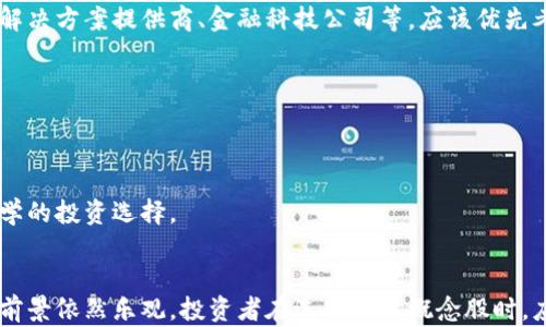 
央行数字货币概念股：金融科技的未来转型与机遇

关键词
央行数字货币, 概念股, 金融科技

引言
随着全球经济数字化的进程加速，央行数字货币（CBDC）逐渐成为各国金融政策的焦点。作为一种新型的货币形式，央行数字货币不仅会改变传统的货币流通方式，还将对金融市场、商业模式及投资者行为产生深远的影响。在这样的背景下，央行数字货币概念股的出现，为投资者提供了新的投资机会和市场前景。本文将围绕央行数字货币概念股展开详细探讨，包括其背景、投资价值、影响因素等。

央行数字货币的背景与发展
央行数字货币指的是由各国中央银行发行的数字形式的法定货币。与传统纸币和硬币不同，数字货币以数字形式存在，旨在提高支付系统的效率，降低交易成本，并提升货币政策的有效性。近年来，越来越多的国家开始研究和测试央行数字货币，以应对加密货币的挑战、金融科技的革命以及国际支付的需求。

在这一趨势中，中国人民银行于2020年启动了数字人民币（DCEP）的试点工作，成为全球较早实施央行数字货币的主要经济体。随后，其他国家如欧盟、美国、瑞典等纷纷跟进，开展相关研究或试点项目。央行数字货币的推广不仅是技术层面的创新，更是在金融体系、支付环境和经济结构上进行的一次重大调整。

央行数字货币概念股的形成与类型
央行数字货币概念股是指那些与央行数字货币相关的公司股票。这些公司可能涉及金融科技、区块链技术、数字支付解决方案等领域，涵盖从金融机构到技术公司、从传统银行到初创企业的不同行业。随着数字货币市场的不断发展，更多的企业开始参与这一领域，推动了央行数字货币概念股的形成。

按照类别，央行数字货币概念股可以分为以下几类：
ul
listrong金融机构：/strong传统银行和金融服务公司，他们可能会在数字货币的发行、管理和流通中发挥重要作用。/li
listrong科技公司：/strong区块链和金融科技公司，提供数字货币相关的技术解决方案，助力央行数字货币的落地。/li
listrong支付公司：/strong专注于数字支付的公司，将成为央行数字货币的主要应用场景之一。/li
listrong监管咨询公司：/strong提供合规性和法律咨询的公司，帮助其他企业适应新的法律环境。/li
/ul

央行数字货币概念股的投资价值
央行数字货币的推广将影响整个金融市场，央行数字货币概念股的投资价值日益凸显。首先，随着数字货币使用率的提高，相关企业的盈利模式将发生变化，从而吸引更多的投资者。其次，央行数字货币带来的市场需求和技术创新可以推动整个行业的增长，相关企业有机会实现快速发展。

另外，央行数字货币的使用将改变消费者的支付习惯，提高效率和便利性。在这样的趋势下，央行数字货币概念股的市场前景广阔。许多机构投资者以及散户投资者都开始关注这些相关股票，将其纳入投资组合，以期在数字货币的浪潮中获得收益。

可能影响央行数字货币概念股的因素
央行数字货币概念股的表现受到多种因素的影响，包括政策环境、市场需求、技术进步等。以下是一些关键的影响因素：
ul
listrong政策与监管：/strong各国央行的政策决定将直接影响数字货币的发展。政策的支持与否会直接影响相关公司的业务模式和市场信心。/li
listrong市场接受度：/strong消费者对数字货币的接受度将影响其广泛应用的速度，进而影响相关企业的盈利能力。/li
listrong技术创新：/strong金融科技的持续创新将为央行数字货币提供技术基础，高效的技术方案将提升其市场竞争力。/li
listrong竞争环境：/strong市场上存在的其他数字货币，如比特币、以太坊等，将对央行数字货币的市场空间及概念股的表现产生影响。/li
listrong国际合作：/strong各国之间的合作与交流、联合研发将促进央行数字货币的快速推广，进而影响相关公司的增长。/li
/ul

相关问题探讨

问题一：央行数字货币会对传统金融体系产生怎样的影响？
央行数字货币（CBDC）的推出无疑会对传统金融体系产生重大影响。首先，CBDC旨在提高支付效率，传统金融机构可能会面临更大的竞争压力。数字货币的快速支付和低成本交易将吸引消费者转向直接使用央行数字货币，而不是依赖于传统银行提供的服务。

其次，CBDC可能使得现金的使用程度降低，进而影响银行的存款基础。银行依赖存款获取资金融通，若消费者选择直接持有数字货币，将意味着银行的资金来源可能会受到冲击。这可能导致传统金融机构的盈利模式发生变化。

此外，央行数字货币可以提升金融监管的能力。通过数字货币的交易记录，中央银行可以实时监控金融交易活动，从而更加有效地预防金融犯罪、洗钱等违法行为。这对维护金融系统的稳定和平衡具有重要意义。

总的来说，央行数字货币将推动传统金融体系的转型与升级，促使其更加智能化、数字化，以适应新时代的需求。

问题二：央行数字货币的实施面临哪些挑战？
尽管央行数字货币的前景广阔，但其实施过程中仍面临不少挑战。首先，技术问题是主要障碍之一。央行数字货币需要依赖强大的技术基础设施来确保系统的安全性和可靠性。这方面的技术短缺或漏洞可能导致数字货币在使用过程中的各类问题，如滥用或黑客攻击。

其次是隐私与数据安全的问题。数字货币在交易中可能涉及大量的个人和商业数据，因此如何保护用户隐私及敏感信息是亟需解决的难题。同时，公众对央行和政府数据监控的担忧也可能成为推动CBDC接受度的障碍。

此外，市场接受度也是一个关键因素。如果公众普遍缺乏信任或对数字货币缺乏了解，将直接影响到CBDC的使用率。央行需要在公众教育和市场推广上进行大量投入，以促进消费者对数字货币的认可。

最后，国际协调也至关重要。不同国家在央行数字货币的设计和实施上可能会产生分歧，国际间的政策协调需要时间。这可能导致市场参与者面临不确定性和风险，从而影响其投资意愿与决策。

问题三：央行数字货币对金融科技公司的机会是什么？
央行数字货币的推广为金融科技公司带来了新的机会。首先，数字货币的需求将刺激金融科技公司的创新。围绕CBDC的支付解决方案、技术服务、合规工具等都可能成为新市场的突破点，相关金融科技公司能够借助央行数字货币的推广获得巨大的市场份额。

其次，CBDC可以促进金融科技与传统金融的进一步结合。金融科技公司能够通过与银行等传统金融机构的合作，为其提供数字货币的研发和实施解决方案。这种合作模式下，金融科技公司可以获得收入和客户基础的扩展。

而且，央行数字货币还可能催生新的商业模式和服务。当消费者开始使用数字货币时，金融科技公司可以围绕数字货币的使用提供一系列增值服务，比如实时支付、跨境支付便利化、财务管理工具等。

因此，央行数字货币不仅为金融科技公司开辟了新的市场机会，还推动了整个行业的创新和发展。

问题四：投资央行数字货币概念股有哪些风险？
虽然投资央行数字货币概念股具有良好的发展前景，但也存在一定的风险。首先，政策风险是重要因素。央行数字货币的推广和实施高度依赖于国家政策的支持，如果政策出现变动，可能对相关公司的业务造成负面影响。

其次，技术风险也不可忽视。伴随着技术的快速变革，企业在研发产品时所需的技术支持随时可能发生改变。如果企业未能及时跟上技术的更新换代，将影响其市场竞争力和业绩增长。

市场竞争也给投资者带来了压力。随着越来越多的科技企业进入央行数字货币领域，市场竞争将变得更加激烈，造成产品同质化，价格战等现象，使得企业盈利水平受到挑战。

此外，消费者的接受程度和市场的教育也可能影响投资效果。若公众对数字货币普遍不感兴趣，那么概念股的上涨空间将受到限制，不利于投资者的长期收益。

综上所述，投资央行数字货币概念股需谨慎评估相关风险与机遇，以制定合理的投资策略。

问题五：如何选择适合的央行数字货币概念股？
在选择央行数字货币概念股时，投资者应关注多个方面。首先，公司的核心业务及其与央行数字货币的关联程度是最关键的考量因素。一些与数字货币直接相关的企业，如支付解决方案提供商、金融科技公司等，应该优先考虑。

其次，公司的技术创新能力及市场表现也非常重要。选择那些在数字货币领域具有强大研发能力和市场领先地位的企业，可以降低投资风险。

另外，公司的财务健康状况也是决策的重要指标。查看公司的财务报表，了解其营收、利润增长率、负债水平等指标，可以帮助投资者判断其未来发展潜力。

最后，政策环境和市场趋势亦不可忽视。投资者需动态监测与央行数字货币相关的政策法规变化，以及全球范围内数字货币采用的整体趋势。只有全面了解市场，才能做出更科学的投资选择。

结论
央行数字货币的发展为金融市场带来了新的机遇与挑战，央行数字货币概念股在未来金融科技转型中扮演着不可或缺的角色。虽然面临政策、技术、市场等多重挑战，整体发展前景依然乐观。投资者在选择相关概念股时，应结合市场环境、公司基本面以及自身的投资策略，作出明智的决策。在新的经济环境下，抓住央行数字货币的浪潮，将是获取财富的重要机会。
