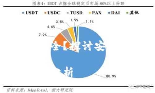 数字货币哪个钱包安全？探讨安全性与选择的重要性

数字货币钱包安全性分析