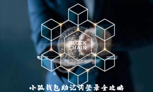 
小狐钱包助记词登录全攻略