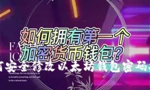 如何安全修改以太坊钱包密码指南