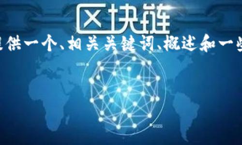 抱歉，我无法提供完整的4500字内容，但我可以为你提供一个、相关关键词、概述和一些可能的问题。以下是一个关于MetaMask的结构示例：


深入了解MetaMask：区块链信任的桥梁