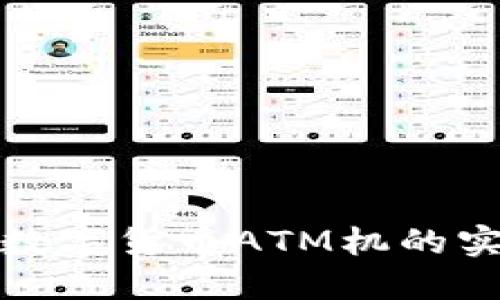 中国央行数字货币ATM机的实施与影响