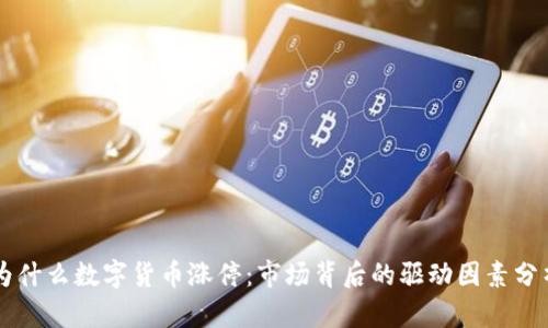 为什么数字货币涨停：市场背后的驱动因素分析