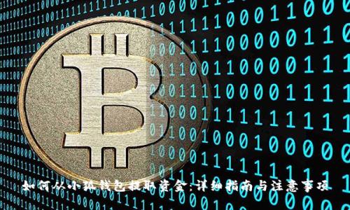 如何从小狐钱包提取资金：详细指南与注意事项