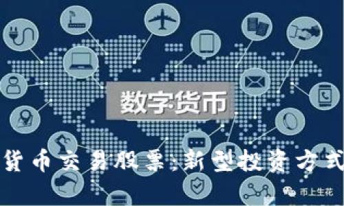 如何使用数字货币交易股票：新型投资方式的实践与解析