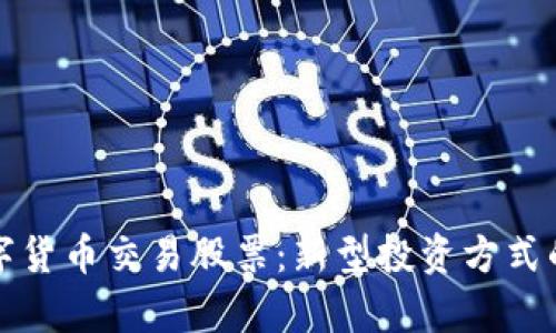如何使用数字货币交易股票：新型投资方式的实践与解析