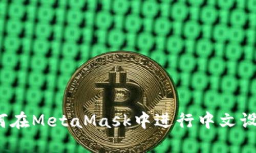 如何在MetaMask中进行中文设置？