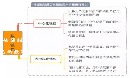 中国央行数字人民币的五大关键特性
数字人民币, 中央银行数字货币, 货币政策/guanjianci

引言
近年来，随着数字经济的发展和科技的进步，各国央行纷纷推出了自己的数字货币，旨在提升金融体系效率、提高货币政策的有效性。在这其中，中国的央行数字货币——数字人民币（DC/EP，Digital Currency/Electronic Payment）引起了广泛关注。作为全球首个大规模试点的国家，中国的数字人民币不仅在技术上推动了货币的创新，还在经济、政策乃至社会层面都具有重大的意义。

什么是数字人民币？
数字人民币，是中国人民银行发行的法定数字货币，具有法定货币的地位。它的设计不仅是在传统货币体系基础上的一种转型，更是应对未来数字经济发展、提升金融科技水平的重要举措。数字人民币以其独特的技术优势和政策引导，为实现金融服务的普遍性、便捷性和安全性提供了新的思路。

数字人民币的五大关键特性
1. **中央银行直接发行**
数字人民币由中国人民银行直接发行，具备法定货币的属性。这一特性能够有效地维护国家货币的权威性和安全性，同时降低了由于商业银行的货币创造带来的金融风险。

2. **双层运营体系**
数字人民币采取了双层运营体系。中国人民银行负责数字人民币的发行和治理，而商业银行则负责将数字人民币提供给市场。通过这种方式，数字人民币可以与传统的银行体系相结合，提高货币流通效率。

3. **可追溯性与匿名性兼具**
数字人民币在交易记录上具有可追溯性，能够帮助政府和金融监管部门更好地进行金融监管和反洗钱操作。但是，相比于传统的电子支付工具，数字人民币在一定程度上也保留了使用匿名性的特点，这为用户提供了隐私保护。

4. **技术创新和金融普惠**
数字人民币基于区块链、云计算及大数据等技术开发，具备更高的技术安全性。在可用性上，数字人民币不仅适用于智能手机，也可以在没有互联网的环境下使用，从而促进金融信息的普遍获取，提升了金融供给的普惠性。

5. **助力货币政策实施**
数字人民币的推广将潜在地提升货币政策传导的有效性。通过对交易数据的实时监控和分析，央行可以随时调整货币供应量及利率政策，反映经济状况，货币政策实施的灵活性和效率。

常见问题解析

1. 数字人民币对于我国金融体系的影响是什么？
数字人民币的引入，对我国的金融体系带来了深远的影响。首先，它提升了支付系统的效率，用户在使用数字人民币时，可以享受到更快的交易速度和更低的交易成本。此外，数字人民币的推广还将促进金融科技的发展，催生出更多的创新型金融产品。
其次，数字人民币兼具可追溯性，实现了对资金流动的有效监控。这一特性将对打击洗钱、恐怖融资等非法活动起到积极的推动作用。同时，通过数据分析，央行可以实时了解资金的流动情况，以便于对经济运行状态作出及时的判断与决策。
最后，数字人民币的推出推动了人民币国际化进程。当数字人民币在国际市场上逐渐被接受时，将提高人民币在全球的使用频率，增强其国际货币地位。

2. 数字人民币如何使用？
用户使用数字人民币的方式主要包括下载官方应用程序、注册账户、绑定银行账户等。用户通过手机APP可以直接进行数字人民币的充值和消费，同时，它也支持在线和线下交易。
具体而言，在进行线下消费时，商家只需提供一个二维码，消费者通过手机扫描后，即可完成支付。数字人民币的交易速度非常快，不需要等待；而在线交易则同样简单，通过平台或应用直接支付。在不便使用互联网的地方，数字人民币也可以通过“碰一碰”的方式进行支付，提升了其便捷性和可用性。

3. 数字人民币如何维护用户隐私与安全？
数字人民币的设计非常注重用户的隐私保护。与传统电子支付方式不同，数字人民币在用户进行交易时，可以选择是否公开身份信息。虽然数字钱包与账户信息需要实名注册，但日常消费时用户可以选择以“点对点”的方式进行交易，从而达到一定程度上的匿名性。
安全性方面，数字人民币采取多重安全机制，如实名认证、动态密码交易及区块链技术对交易的加密保护，旨在确保用户的资金与信息安全。此外，央行在规制的同时，也对潜在的技术风险进行评估，以制定应对方案，防范金融风险的发生。

4. 数字人民币的推广面临的挑战是什么？
数字人民币在推广过程中面临多重挑战。首先，公众对数字货币的理解与接受度还需提升。尽管科技用户群体对数字人民币已有所了解，但广泛公众对于数字货币的认知仍存在较大差距，需要央行及金融机构加大宣传教育力度，让更多人了解数字人民币的优势与使用方法。
其次，网络安全问题的威胁始终存在。尽管数字人民币平台采取了多重安全措施，但面对高度复杂的网络环境，其安全性仍需不断完善。此外，一旦发生用户信息泄露或交易异常，将对用户信心造成极大打击。
最后，传统银行的商业模式也受到一定冲击。在数字人民币推广过程中，银行的角色可能会发生转变，传统银行业务可能面临重新调整与升级的要求，而这将需要时间和资源的投入。

5. 数字人民币的国际影响如何评估？
数字人民币的国际影响力可通过几个方面来评估。首先是人民币国际化进程加速。随着数字人民币的推广，不仅会提升人民币在国际市场的流动性，还可能有助于提高交易的便利性，进而吸引更多国家使用人民币作为交易货币。
其次，数字人民币的推出将助力“一带一路”倡议的实施，尤其在增强与沿线国家的经贸合作方面，数字人民币作为一种新型支付手段，将推动更为紧密的经贸联系。
最后，数字人民币的应用还可能引发全球货币竞争格局的变化。其他国家的央行也在积极探索数字货币的可能性，数字人民币的成功推出将可能促使其他国家加速推进自己的数字货币，借助这一机会抢占全球金融市场的话语权。

结束语
综合来看，中国央行数字人民币的推出，将在提升支付效率、提升金融监管能力、促进经济发展的同时，也给公众带来了更为便捷的消费体验与场景。面对种种挑战，数字人民币的未来来展望值得期待。随着推广的深入和应用场景的不断丰富，数字人民币有望成为新时代下重要的经济金融工具，革新传统金融模式，推动全球货币发展的新格局。