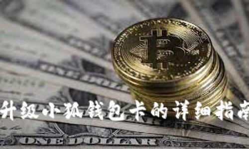 升级小狐钱包卡的详细指南