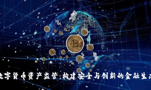 数字货币资产监管：构建安全与创新的金融生态