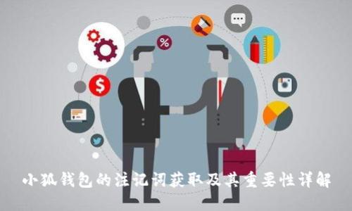 小狐钱包的注记词获取及其重要性详解