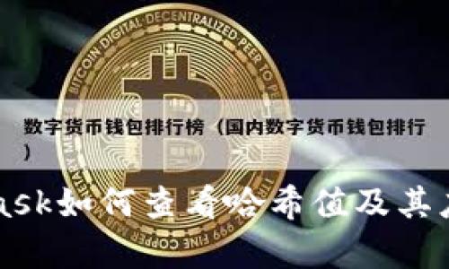 MetaMask如何查看哈希值及其应用解析