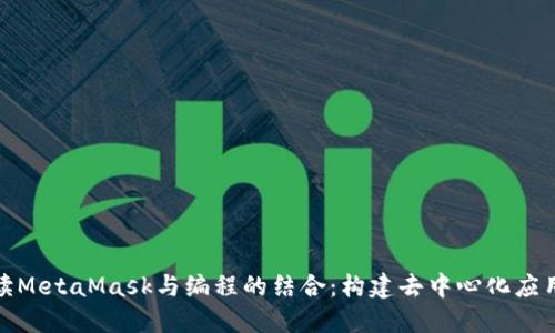 深入解读MetaMask与编程的结合：构建去中心化应用的关键