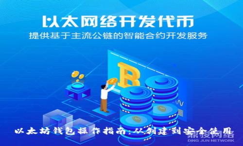 以太坊钱包操作指南：从创建到安全使用