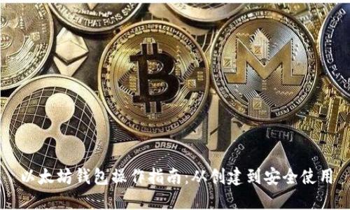 以太坊钱包操作指南：从创建到安全使用