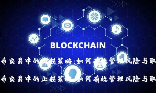 数字货币交易中的止损策略：如何有效管理风险与取消止损

数字货币交易中的止损策略：如何有效管理风险与取消止损