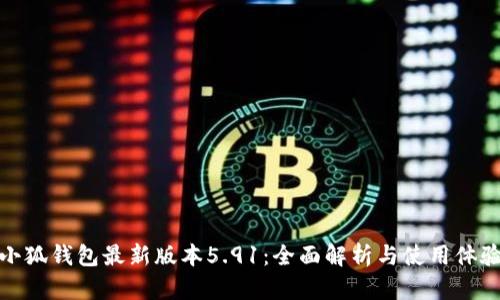 小狐钱包最新版本5.91：全面解析与使用体验