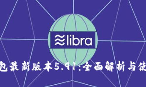 小狐钱包最新版本5.91：全面解析与使用体验