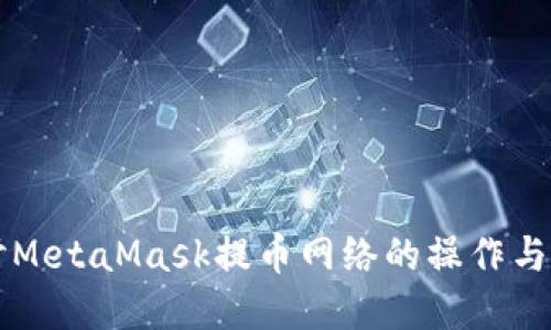 深入探讨MetaMask提币网络的操作与最佳实践