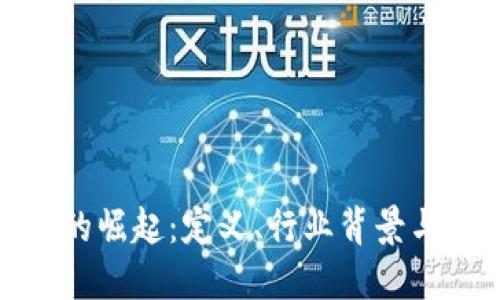 数字货币的崛起：定义、行业背景与未来趋势