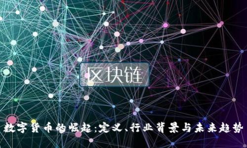 数字货币的崛起：定义、行业背景与未来趋势