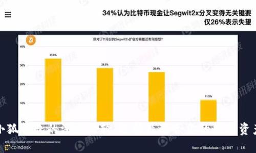 TP钱包与小狐钱包的深度比较：选择最适合你的数字资产管理工具
